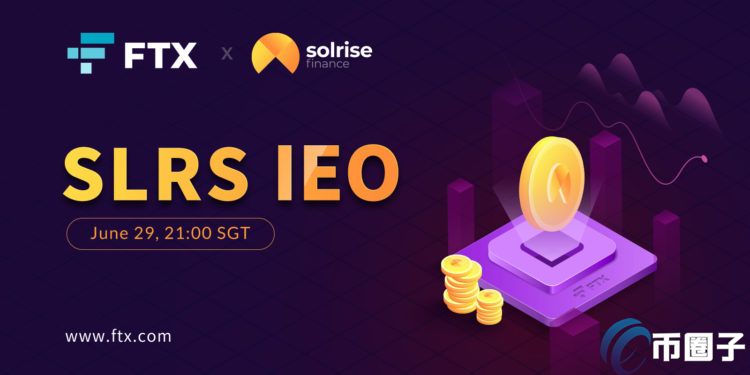 FTX再推新IEO：Solrise Finance！用户可自创、投资去中心化基金