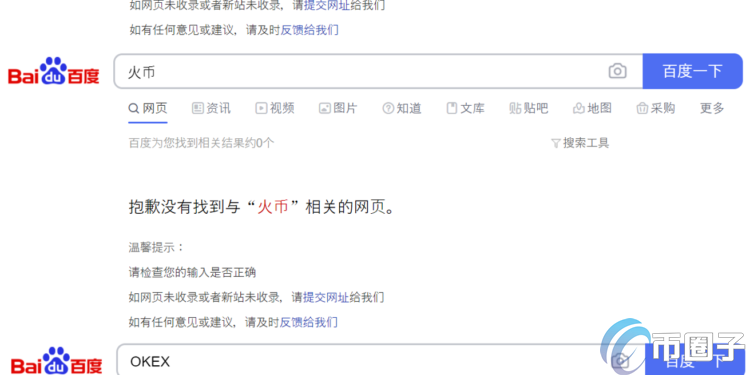 百度、微博封杀币安、火币、OKEx搜索结果 加密货币禁令燃烧