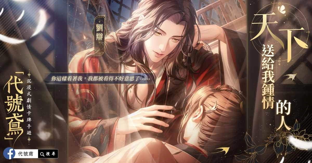 沉浸式剧情卡牌手游《代号鸢》正式开启事前登录活动,一场爱与权谋的旅程邀你同行