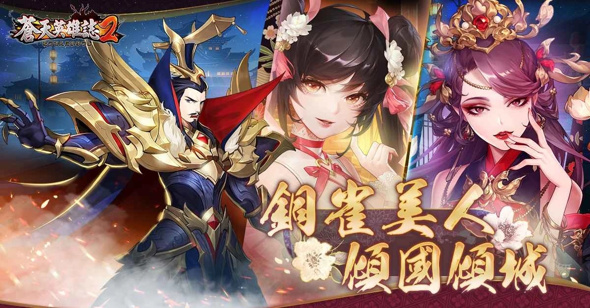 《苍天英雄誌2》推出「铜雀美人 倾国倾城」改版