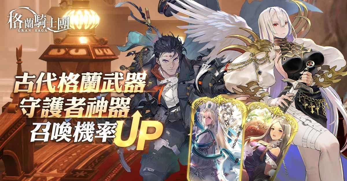 《Gran Saga:格兰骑士团》全新守护者系统开放!公会战「帕瓦帕娜战场」即将来临!