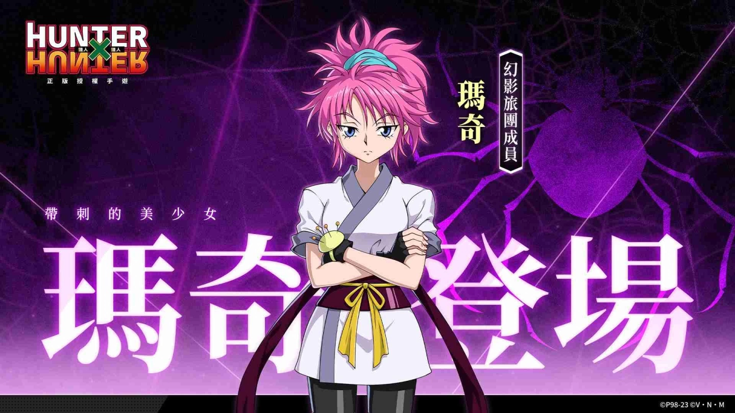 冒险MMORPG《猎人×猎人》限时特训活动开启！来自幻影旅团的SSR角色「玛奇」首度亮相！