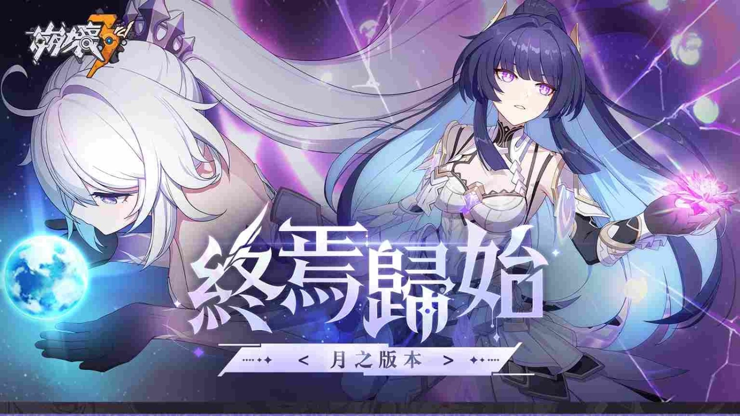 《崩坏3rd》发布「月之版本」，迎来第一部主线结局
