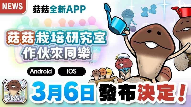 《菇菇栽培研究室 作伙来同乐》上市日确定！将于3月6日与你同乐！