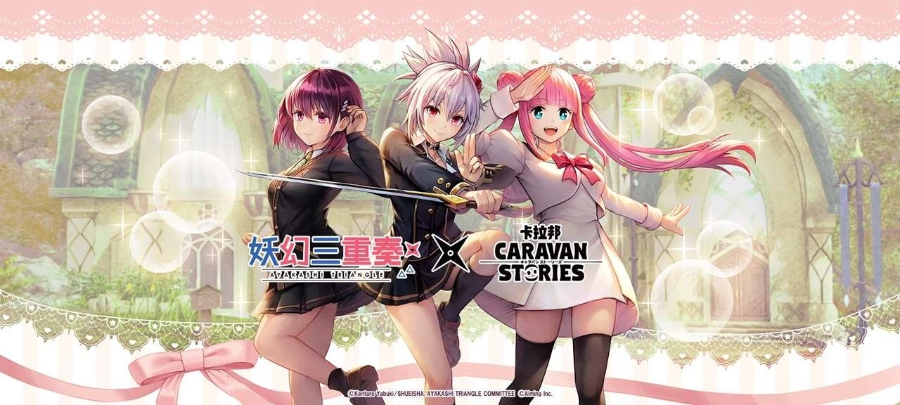 《CARAVAN STORIES》X《妖幻三重奏》合作活动「伊亚尔的妖幻三重奏」即将展开！