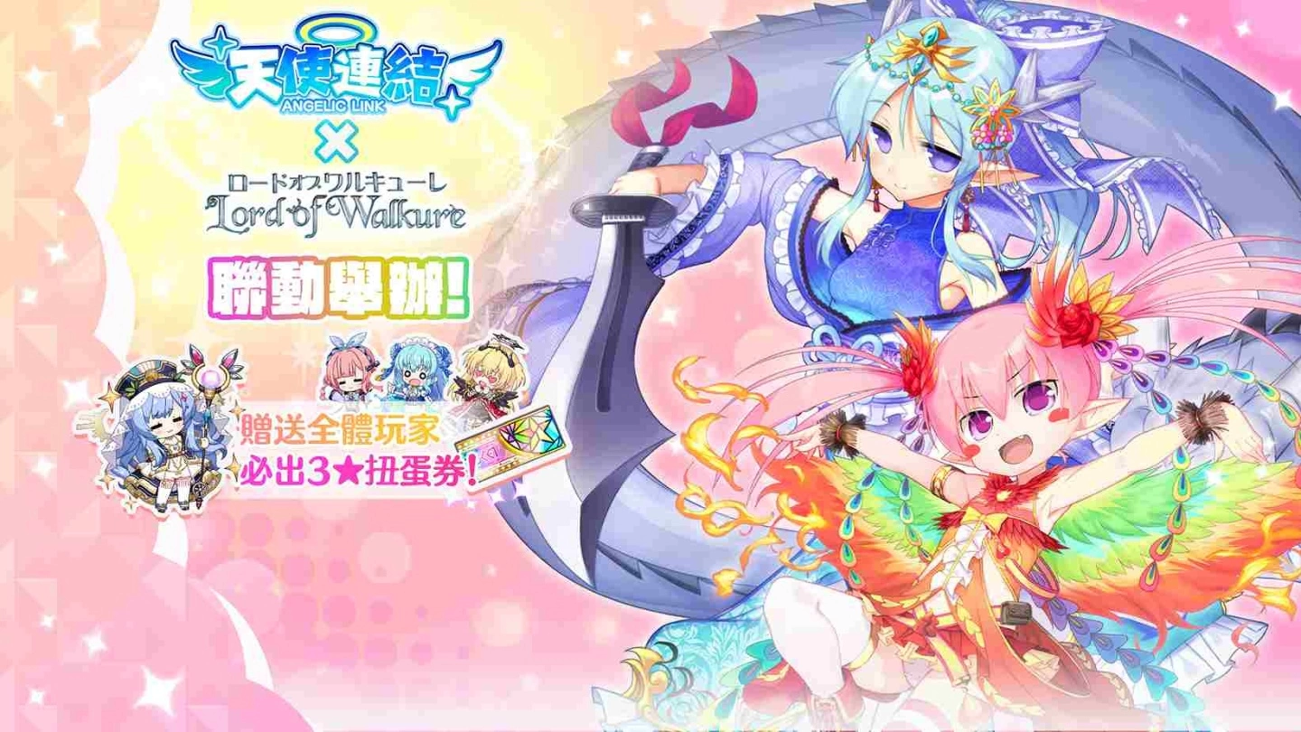 《天使连结 ANGELIC LINK》联动《Lord of Walkure》即将举办!赠送3★角色必中扭蛋券