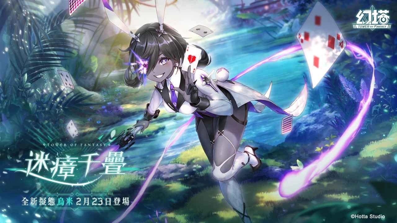 《幻塔》全新拟态角色「乌米」将于2月23日魔幻登场!释出拟态情报及精采PV