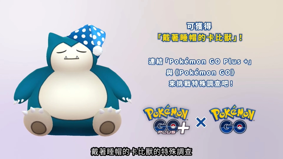 《Pokémon Sleep》与宝可梦一起入眠!新版「Pokémon GO Plus+」戴着睡帽的卡比兽不容错过