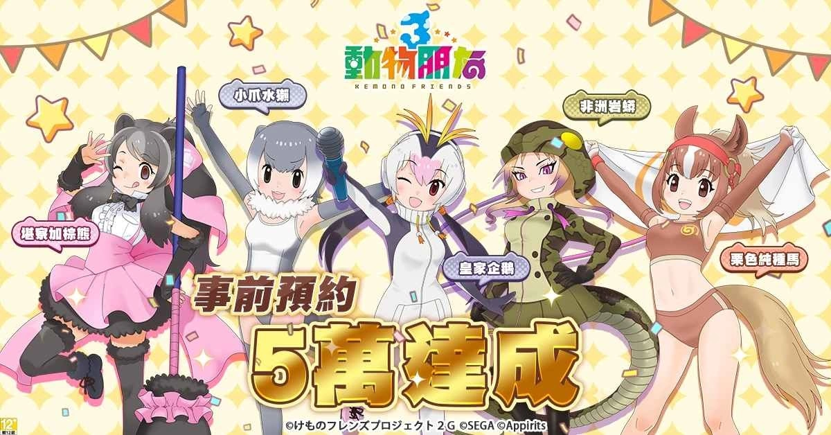 《动物朋友3》事前预约达成感谢祭！好评加码再送 iPhone、PS5、万元双人住宿券