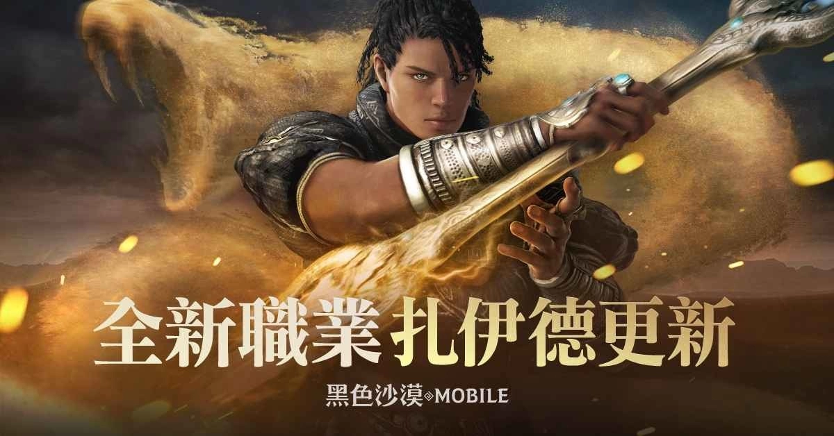 吞噬世界的沙之蛇来袭！《黑色沙漠 MOBILE》全新职业「扎伊德」正式登场