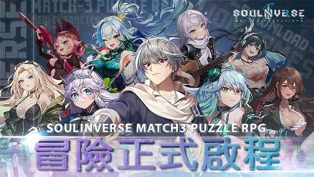 三消益智 RPG《SoulInverse》双平台正式上线，开服活动同步展开