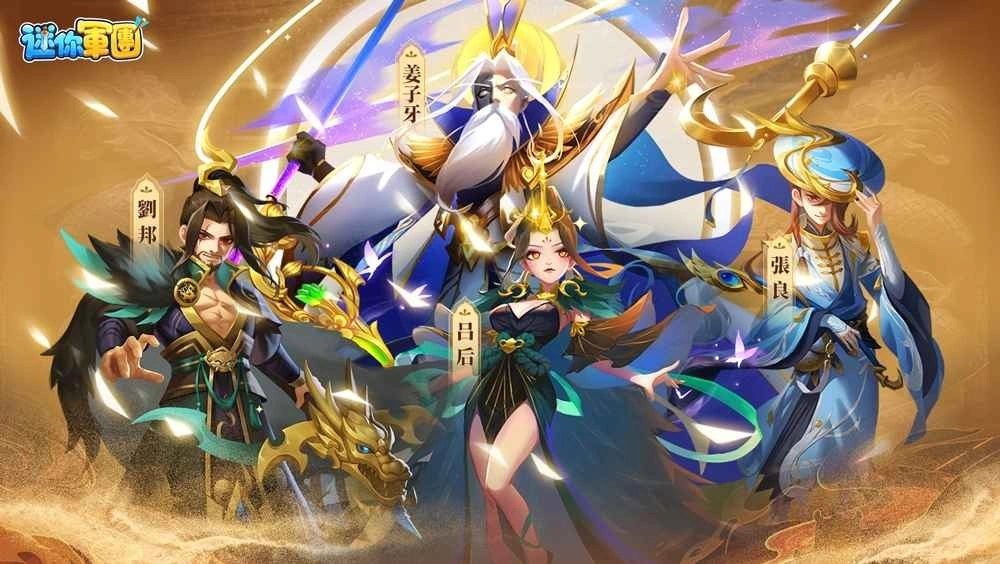 《迷你军团》姜子牙携「汉室皇朝」三巨头开启封神榜 2.0 新篇章