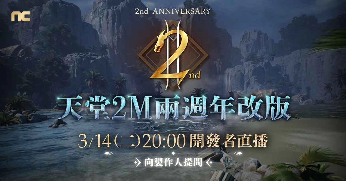 《天堂2M》2週年改版在即 今日启动事前预约活动！3/14将进行开发者直播