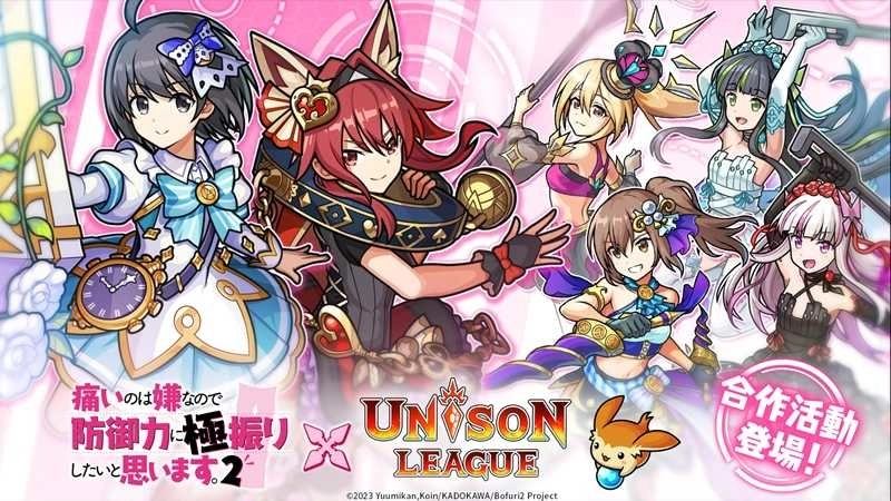 《UNISON LEAGUE》x电视动画《怕痛的我，把防御力点满就对了》第二季合作活动登场！
