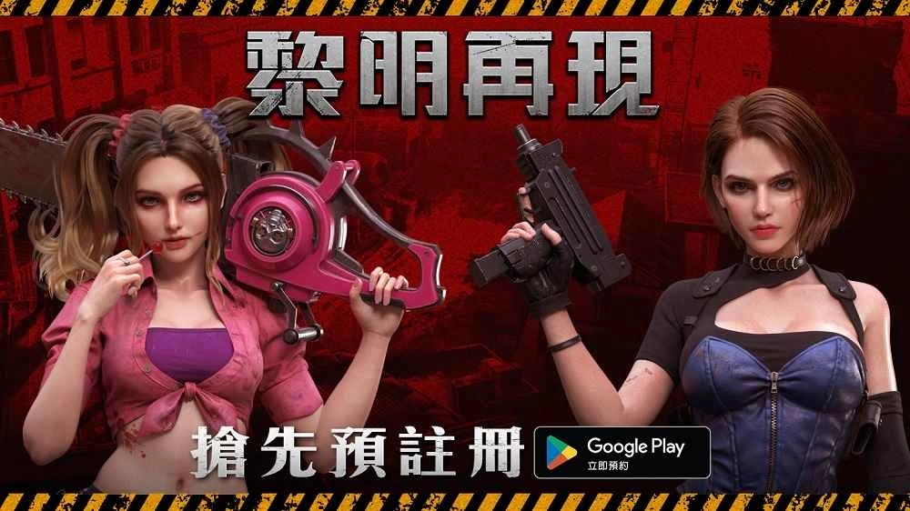 沉浸式末日生存游戏《黎明再现》Google预先注册开跑！游戏特色同步曝光