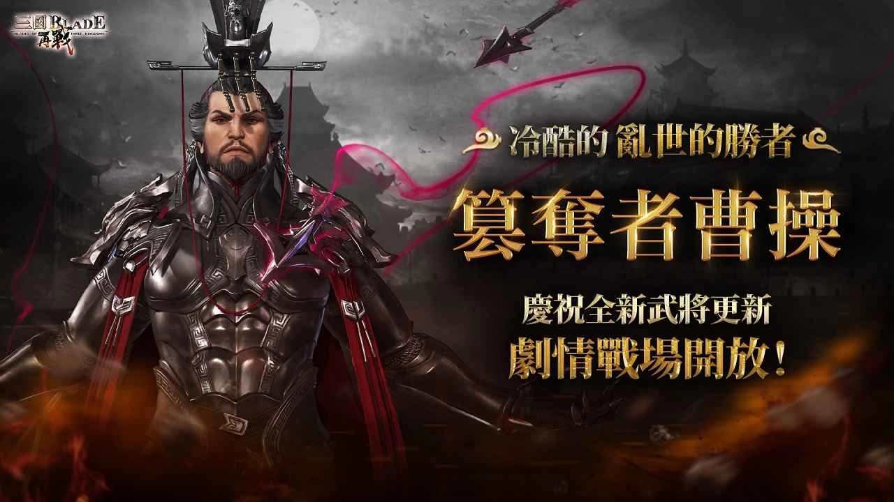 欢庆韩服六週年《三国BLADE:再战》繁中版庆祝活动同步开跑 签到就送七星武将