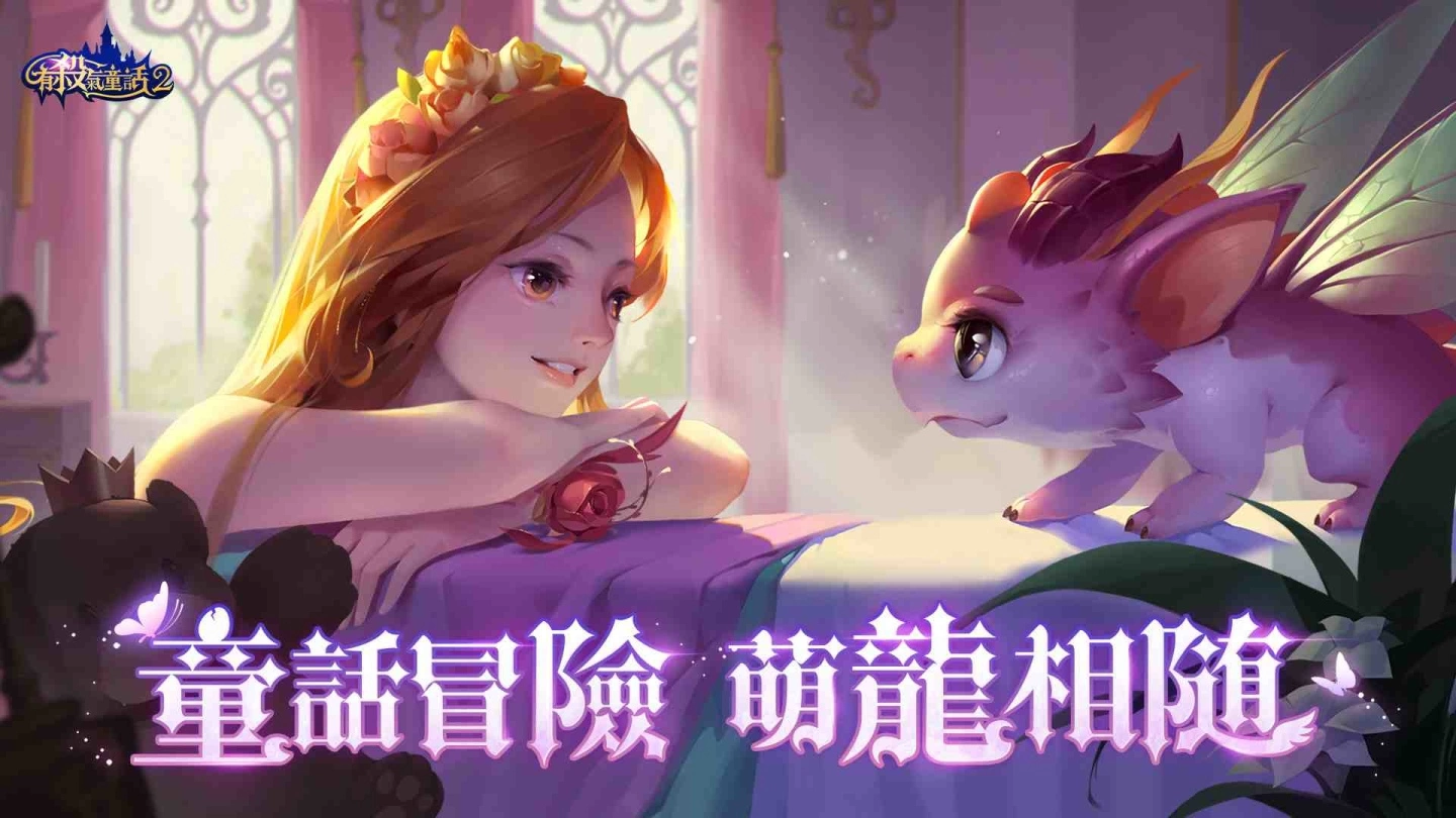 《有杀气童话2》全新「萌龙版本」今日上线！