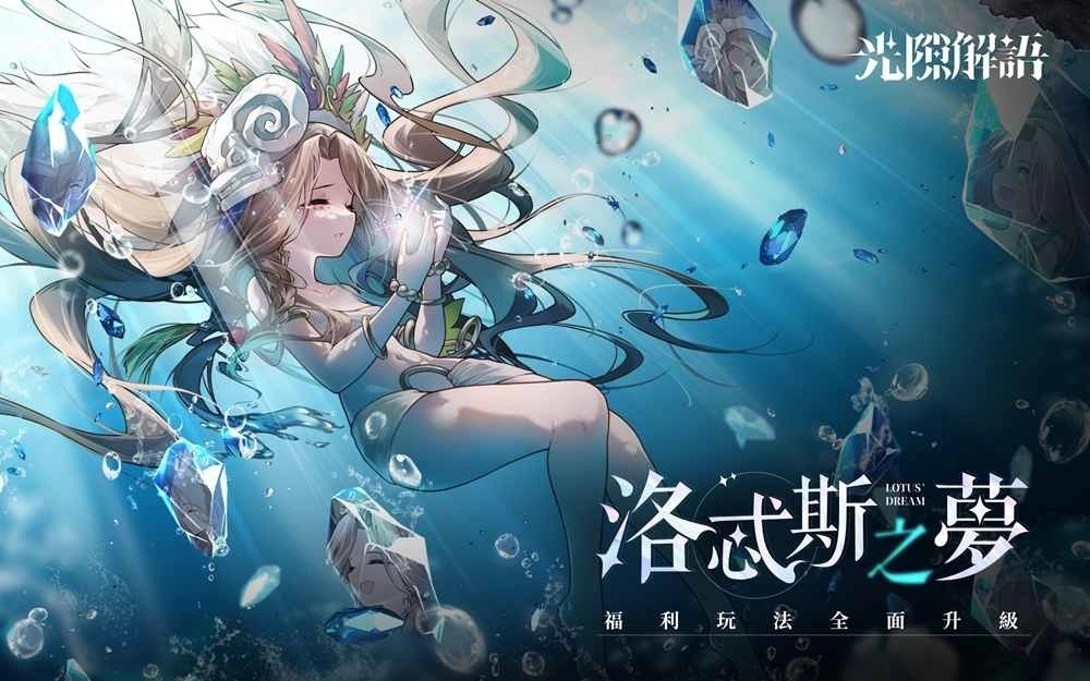 《光隙解语》2.0特别版本「拂晓春华」开启!全新角色「洛忒斯」及三大玩法盛大登场!