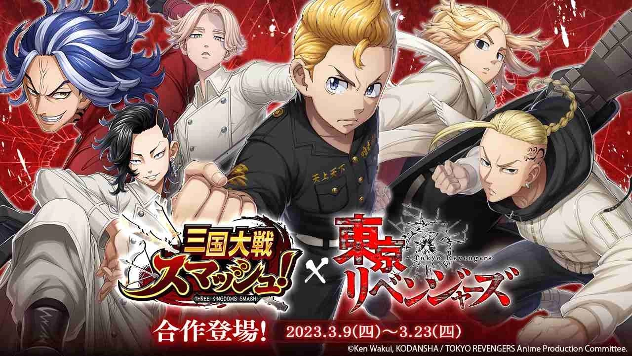 《三国大战Smash!》X 动画《东京复仇者》合作活动将于3月9日开跑!