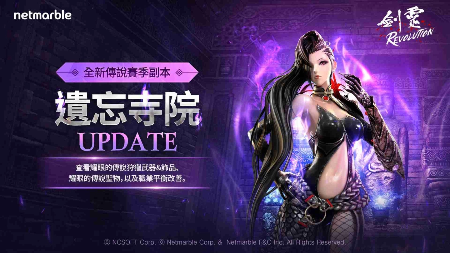《剑灵:革命》推出全新传说赛季副本「遗忘寺院」