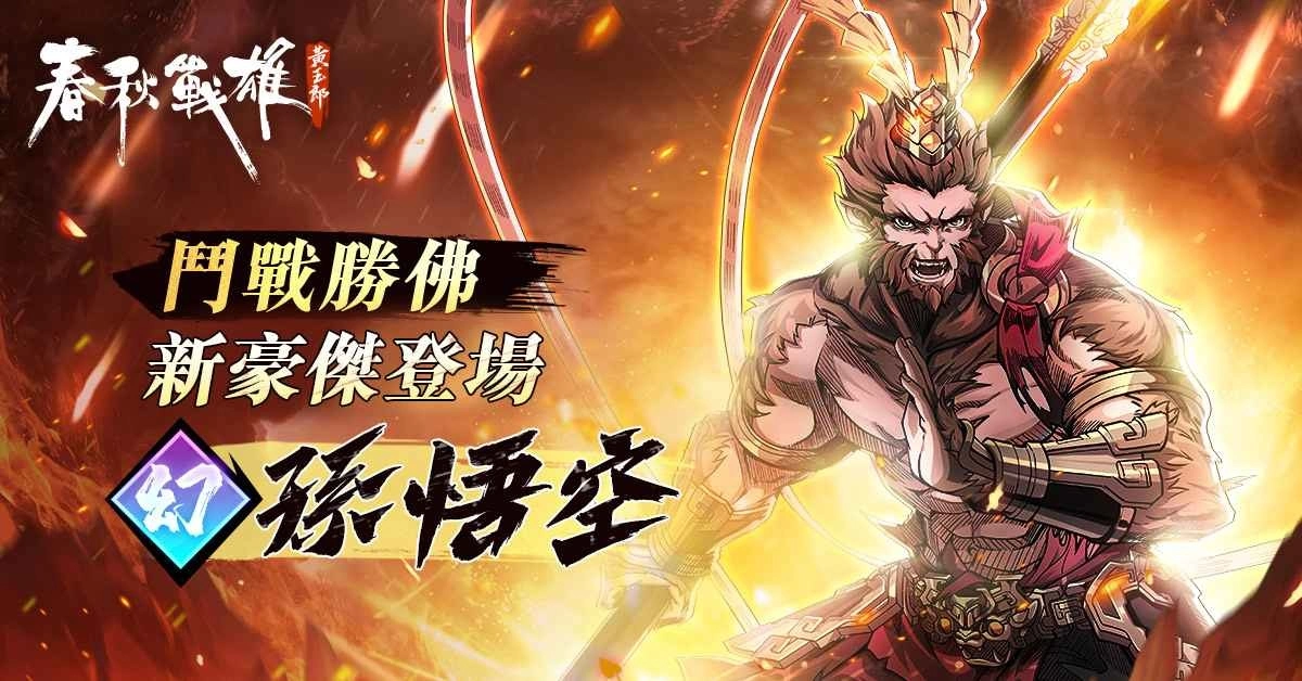 《春秋战雄》全新豪杰「孙悟空」神勇登场,心愿单功能同步升级