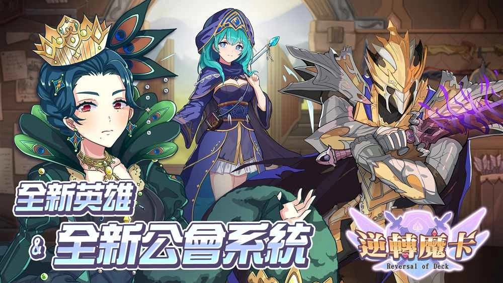 《逆转魔卡》传说英雄「众神之后．赫拉」3/15全新降临 同步新增「公会签到」与「公会商店」等功能