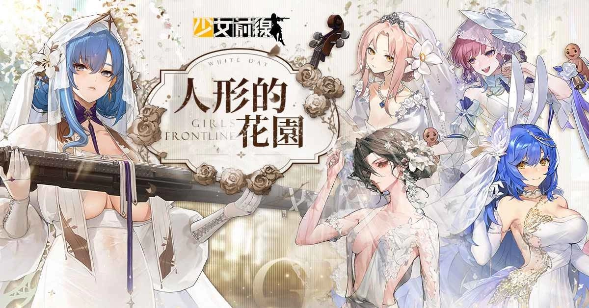 《少女前线》白情採购主题「人形的花园」婚纱装扮浪漫登场！