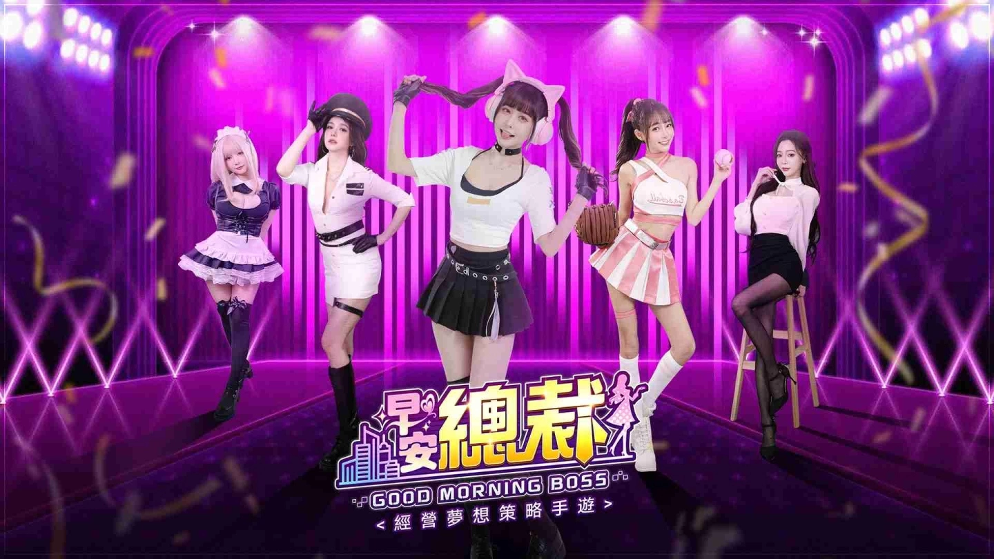 养成模拟经营手游《早安总裁》上线倒数 揭晓加盟美少女身份与前瞻玩法