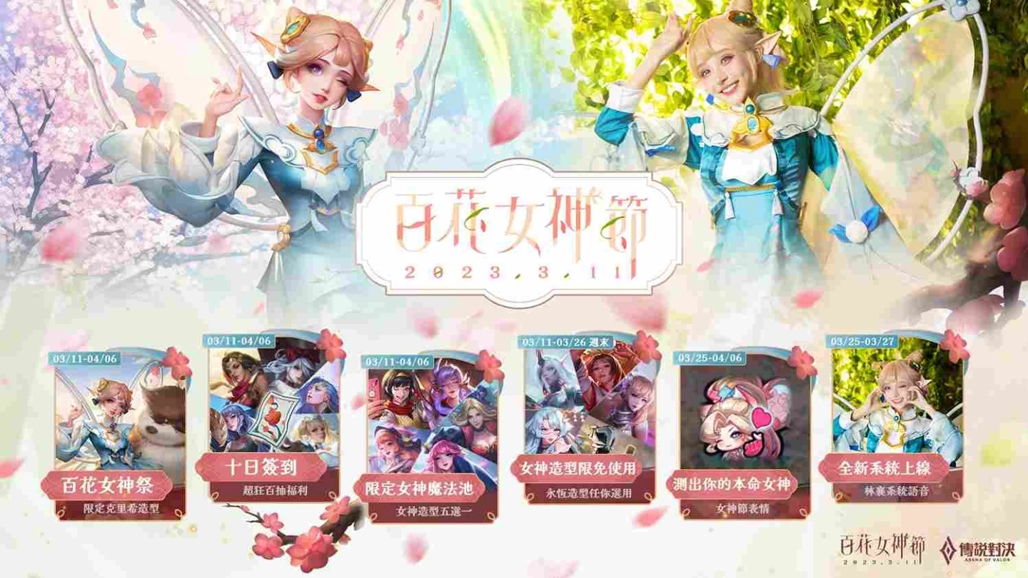 《Garena 传说对决》百花女神节开跑，邀女神林襄献声配音独家造型