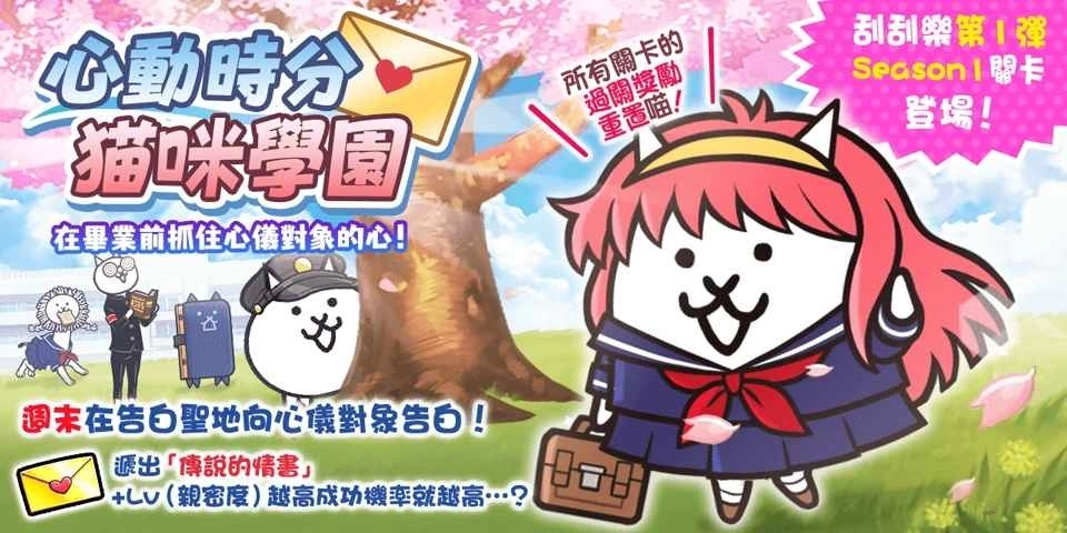 《猫咪大战争》期间限定活动「心动时分猫咪学园」正式登场