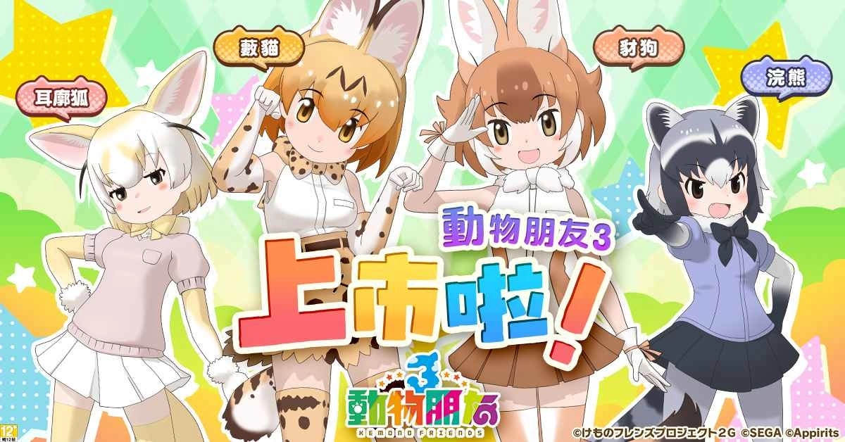 《动物朋友3》繁中版盛大开服，同步推出开服福利活动