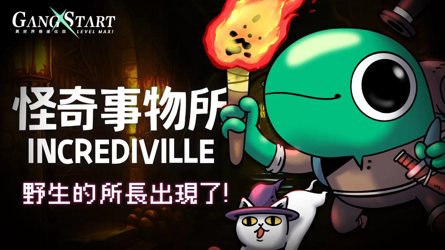 《Gang Start：异世界极道传说》x《怪奇事物所》合作上线，所长 SSR 角色「三头龙、巫妖」活动免费送