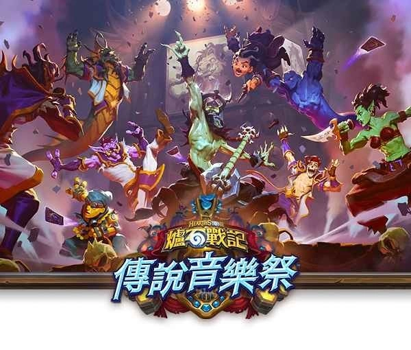 《炉石战记》最新资料片《传说音乐祭》将于四月推出