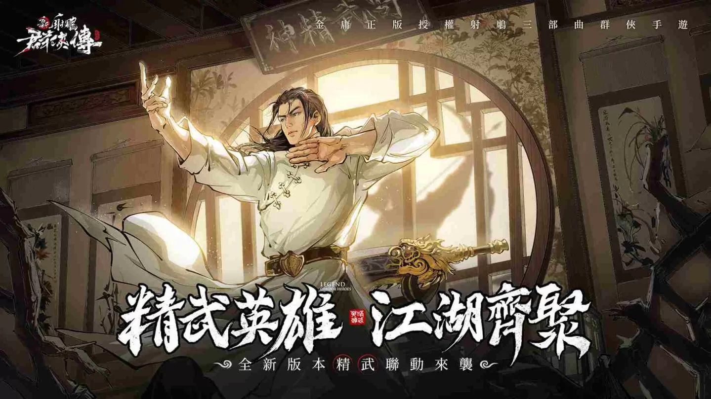 《新射鵰群侠传之铁血丹心》X《精武誌》联动来袭！尚武精神英雄 「霍元甲」震撼登场