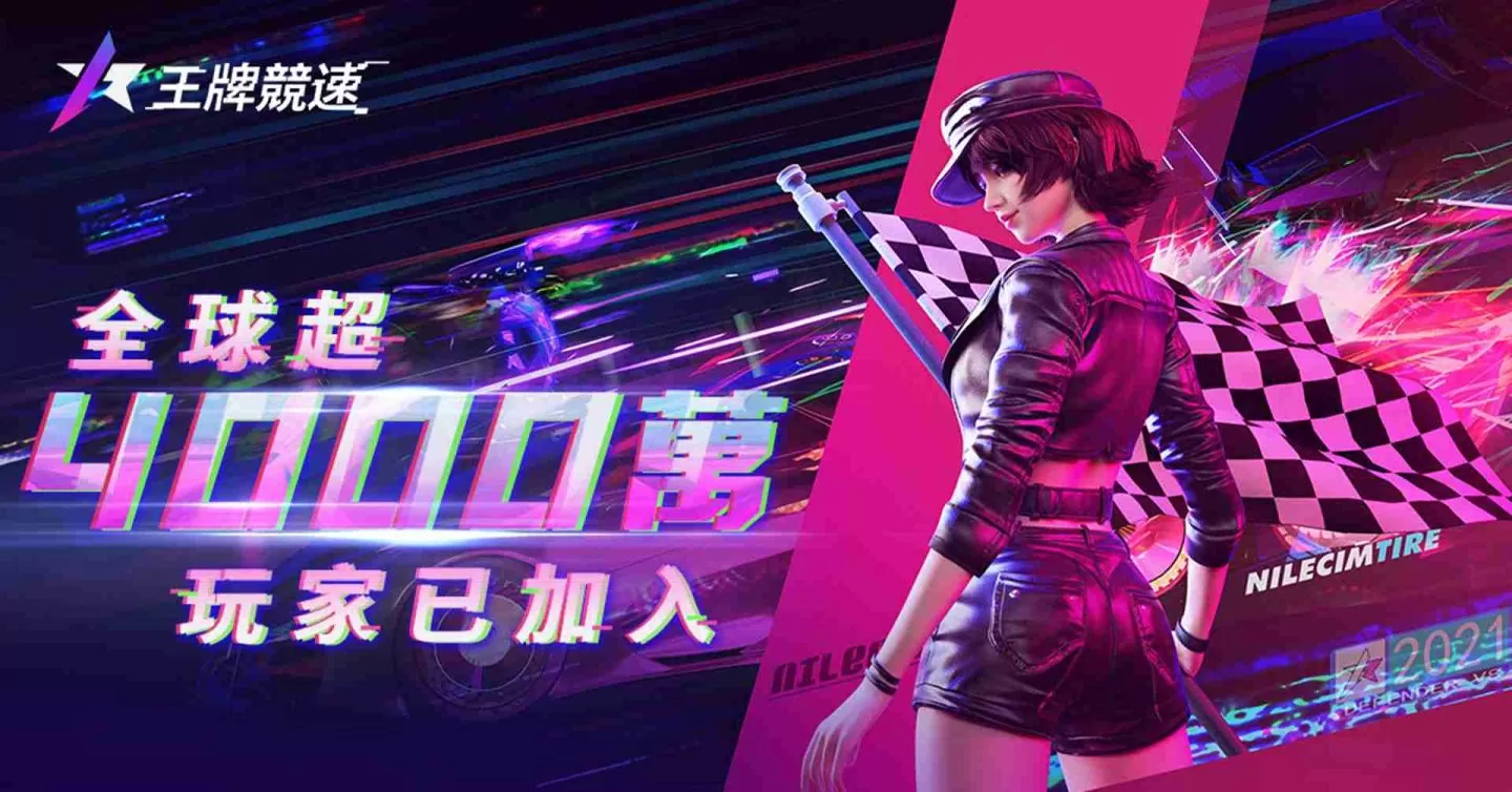 《王牌竞速》今日正式开飙,官方释出开服活动送永久传说竞速跑车