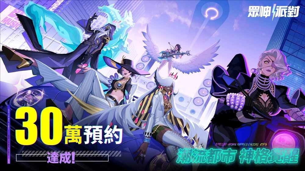 《众神派对》30万预约达成 欢迎来到神话与电音交织的狂欢盛会