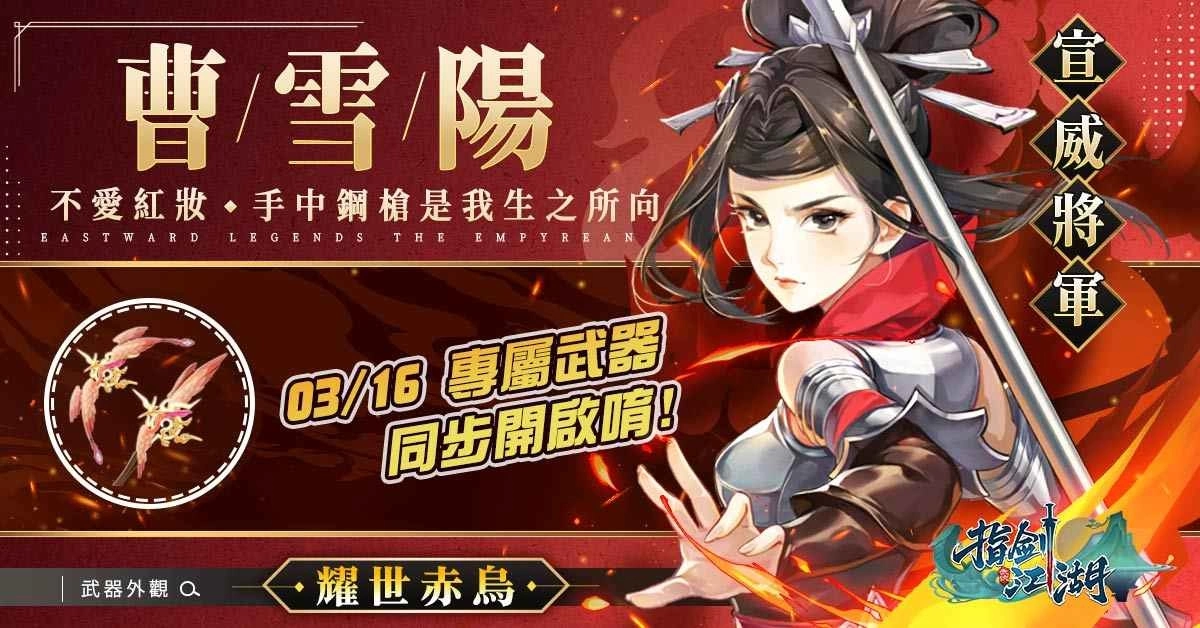 《指剑江湖》全新S级侠客「曹雪阳」登场、同步推「宣威天下女将军」系列活动