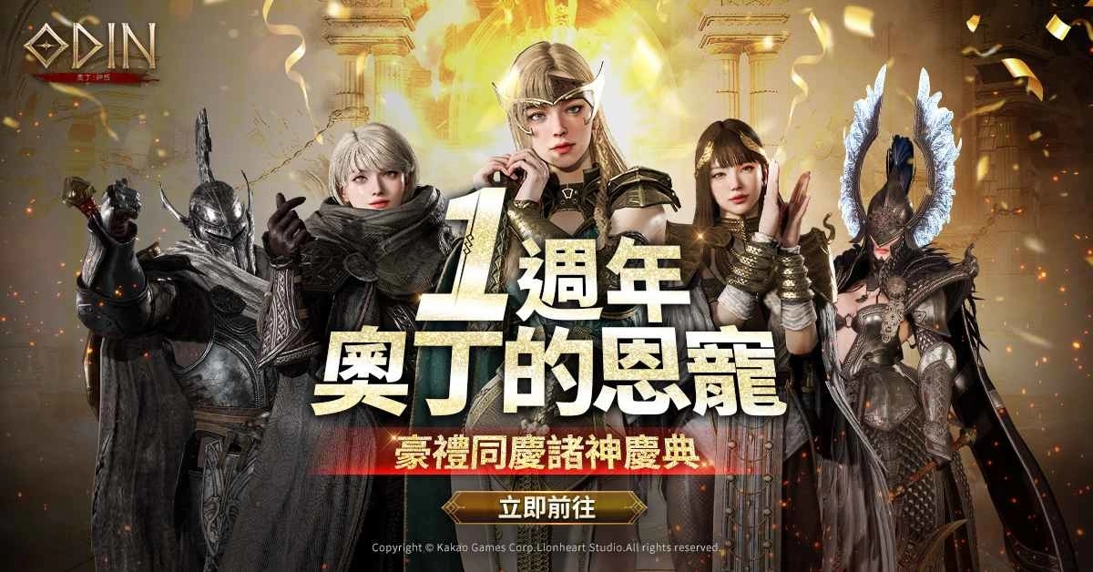 迎接上市一週年!《奥丁:神叛》揭幕奥丁的恩宠,豪礼同庆诸神庆典!