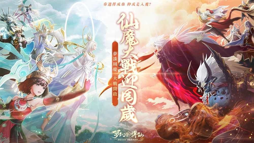 《梦幻新诛仙》热闹庆典欢庆週年 每日登入领丰富虚宝好礼!仙魔战场热血开战