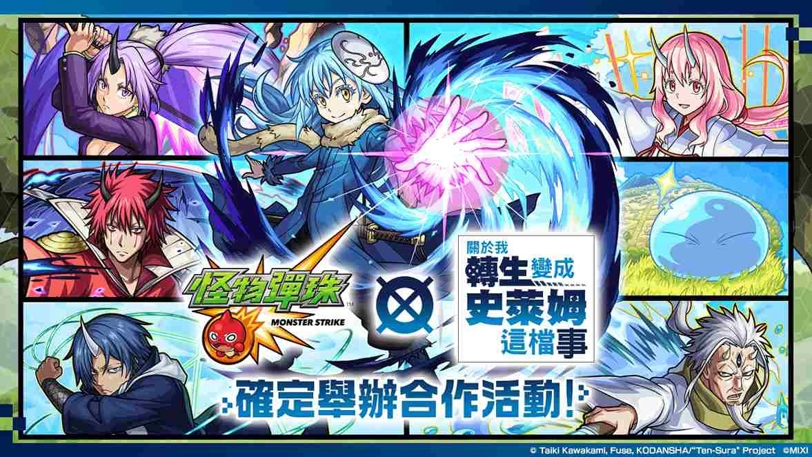 《怪物弹珠》×《关于我转生变成史莱姆这档事》首次合作开跑！「利姆路」「红丸」等角色于转蛋中登场！