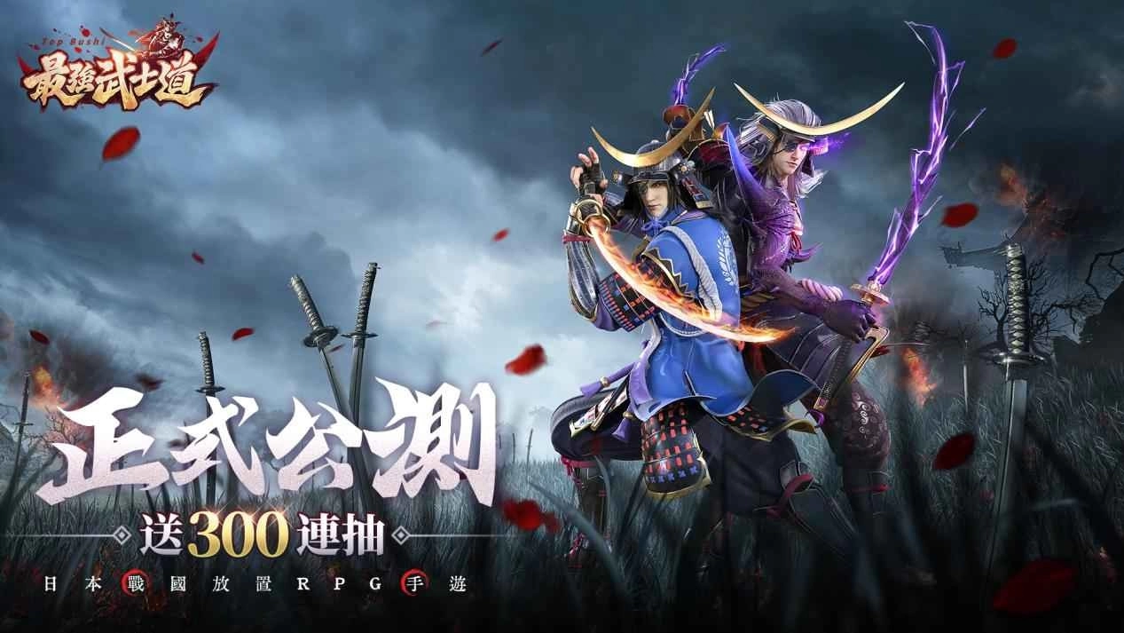 日本战国手游《最强武士道》今日上线！释出丰厚公测奖励及活动介绍