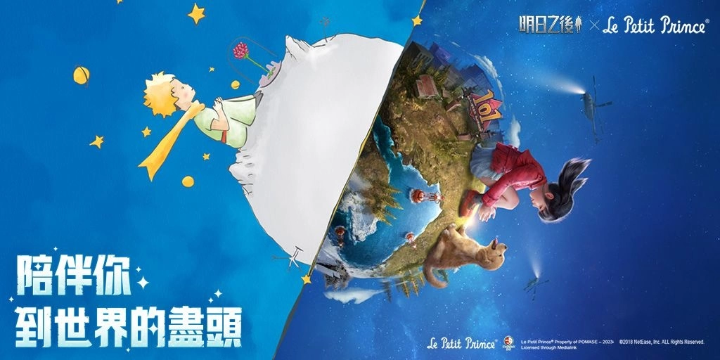 《明日之后》x《小王子》联动活动正式上线！