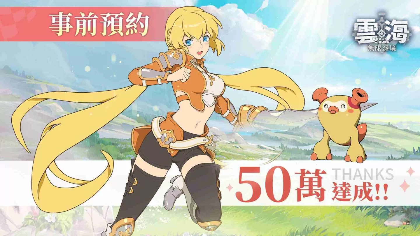 《云海：无限边境》事前预约突破50万 KOL领跑员全体「动」援跑起来