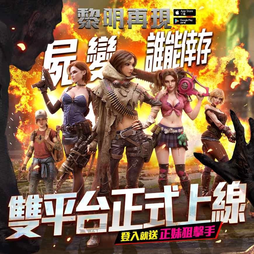 尸变谁能倖存！《黎明再现》双平台正式上线，登入就送正妹狙击手「徐莉娜」！