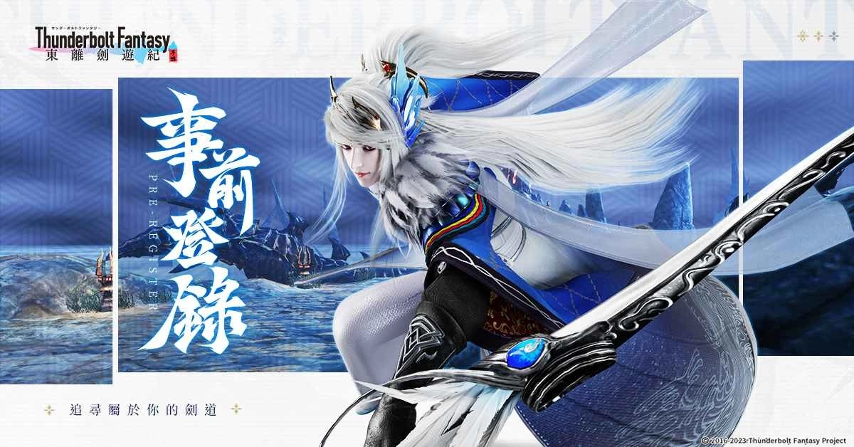 奇幻武侠 ARPG 新作《东离剑游纪M》事前预约突破 50 万 同步开启「剑鸣测试」