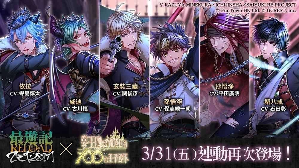《梦100》与《最游记 RELOAD -ZEROIN-》联动再开 且开启全新活动「伤痕串起的再见之雨」