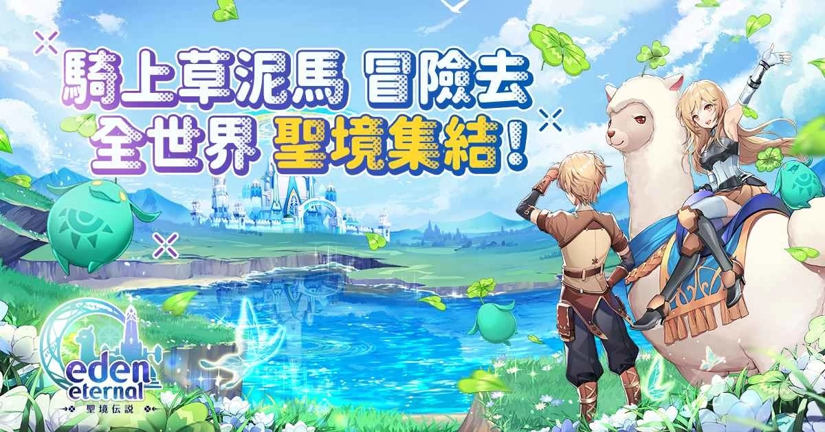 《Eden Eternal - 圣境传说》全球服事前预约活动开跑，预约送限定双人座骑
