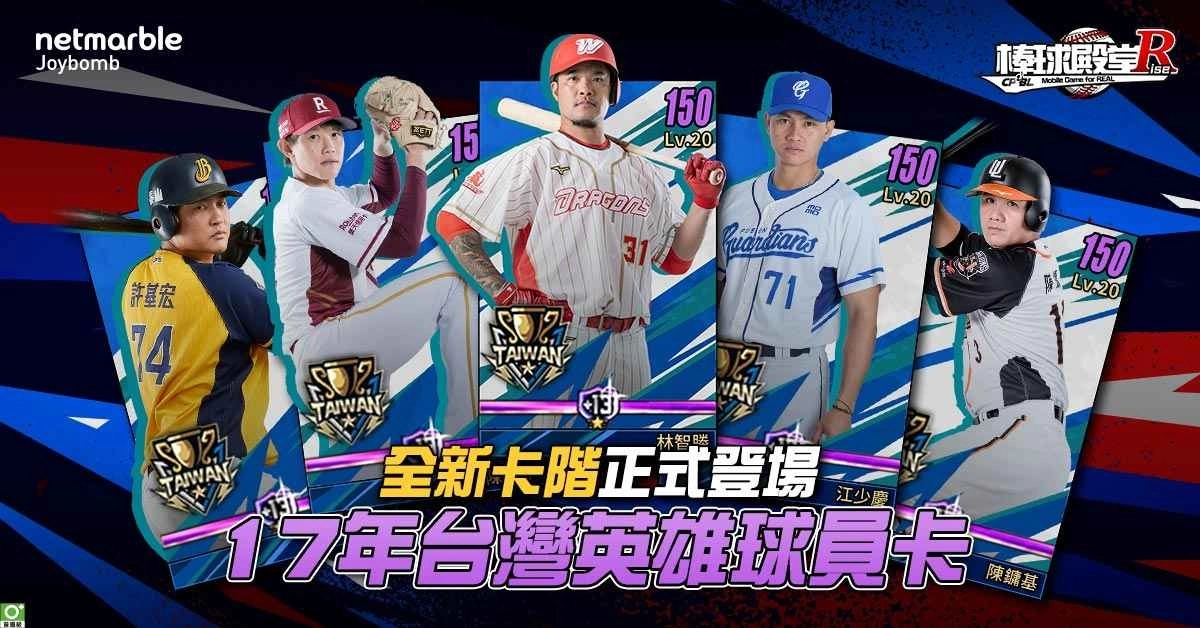 《棒球殿堂Rise》首推双技能卡片「台湾英雄卡」强势登场！