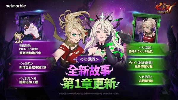 《七大罪：光与暗之交战》推出全新游戏更新 揭露＜七灾厄>全新故事