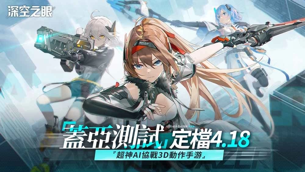 《深空之眼》台港澳首测定档4月18日，唤醒超神AI，共修命运轨迹！